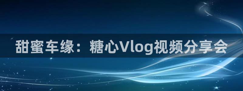 糖心vlog小说:甜蜜车缘:糖心Vlog