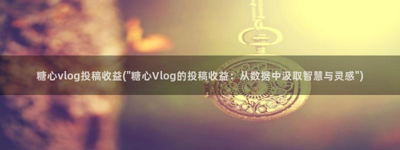 糖心vlog番号封面:糖心vlog投稿收