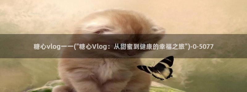 糖心vlog会员打折:糖心vlog一一(