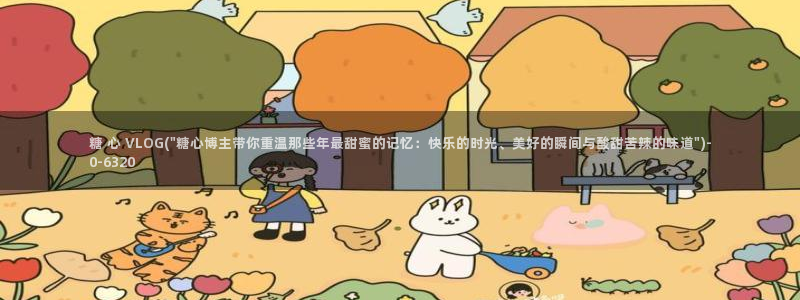 糖心vlog安安:糖 心 VLOG(\