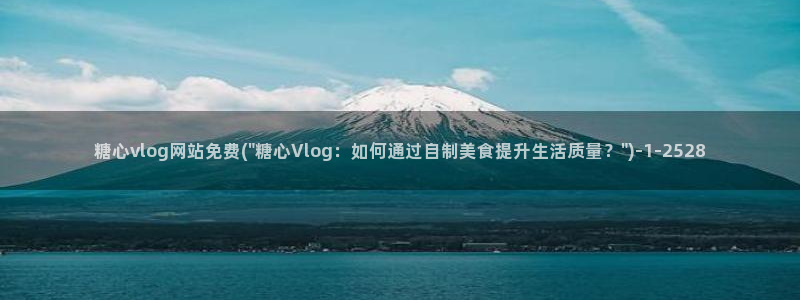 糖心vlog原版视频:糖心vlog网站免