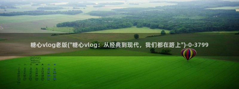 糖心vlog下载汅免费:糖心vlog老版